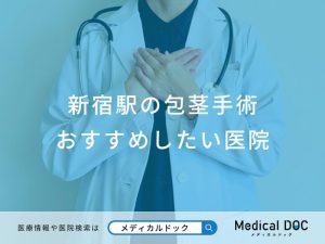 新宿駅の包茎手術 おすすめしたい医院