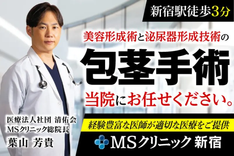 MSクリニック 新宿