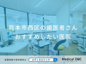 熊本市西区の歯医者さん おすすめしたい医院