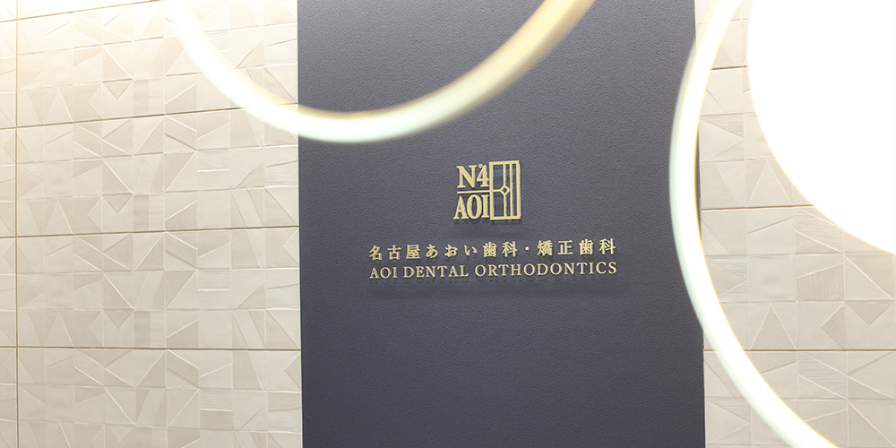 名古屋あおい歯科・矯正歯科photo