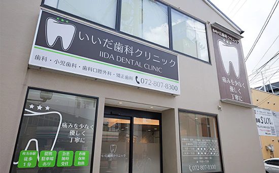 いいだ歯科クリニックphoto