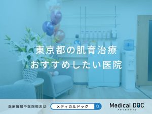 東京都の肌育治療 おすすめしたい医院