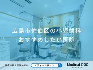 広島市佐伯区の小児歯科 おすすめしたい医院