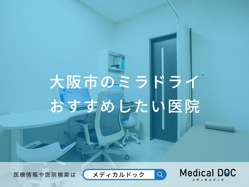 大阪市のミラドライ おすすめしたい医院