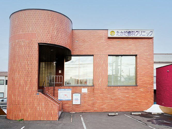 たかだ歯科クリニック