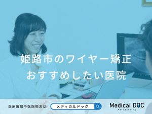 姫路市のワイヤー矯正 おすすめしたい医院