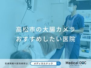 高松市の大腸カメラ おすすめしたい医院