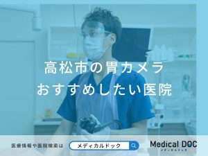 高松市の胃カメラ おすすめしたい医院