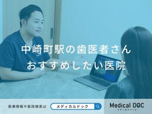 中崎町駅の歯医者さん おすすめしたい医院
