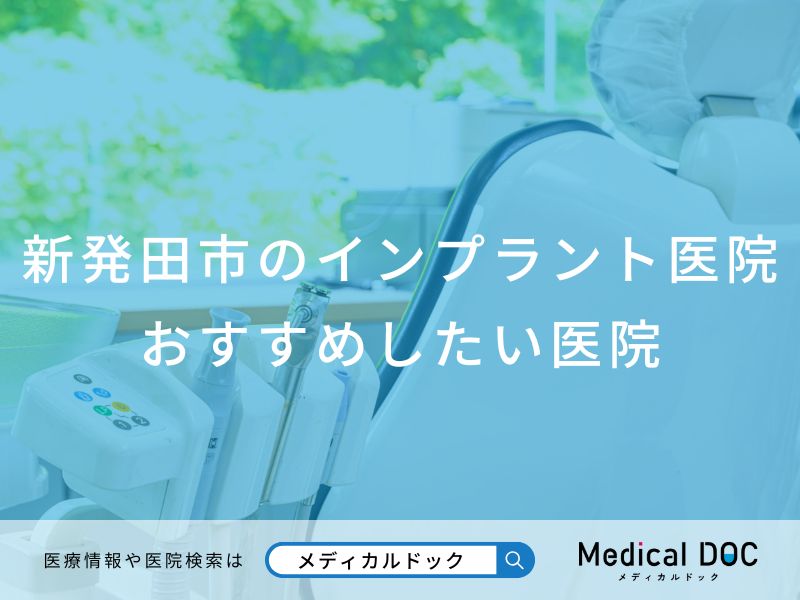 新発田市のインプラント医院 おすすめしたい医院