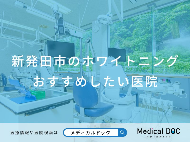 新発田市のホワイトニング おすすめしたい医院