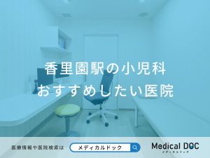 香里園駅の小児科 おすすめしたい医院
