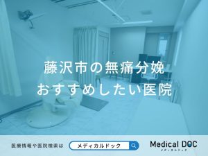 藤沢市の無痛分娩 おすすめしたい医院