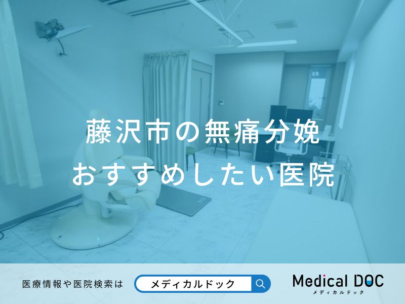 藤沢市の無痛分娩 おすすめしたい医院