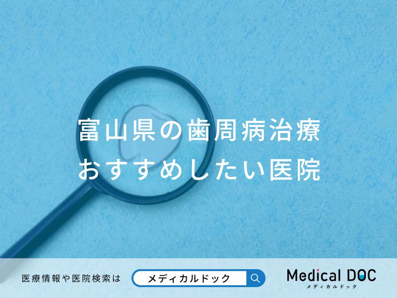 富山県の歯周病治療 おすすめしたい医院