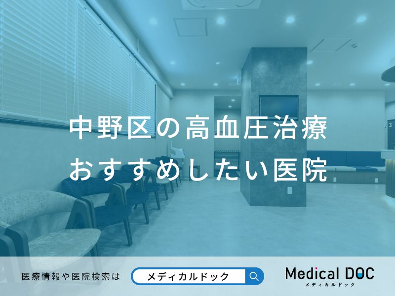 中野区の高血圧治療 おすすめしたい医院