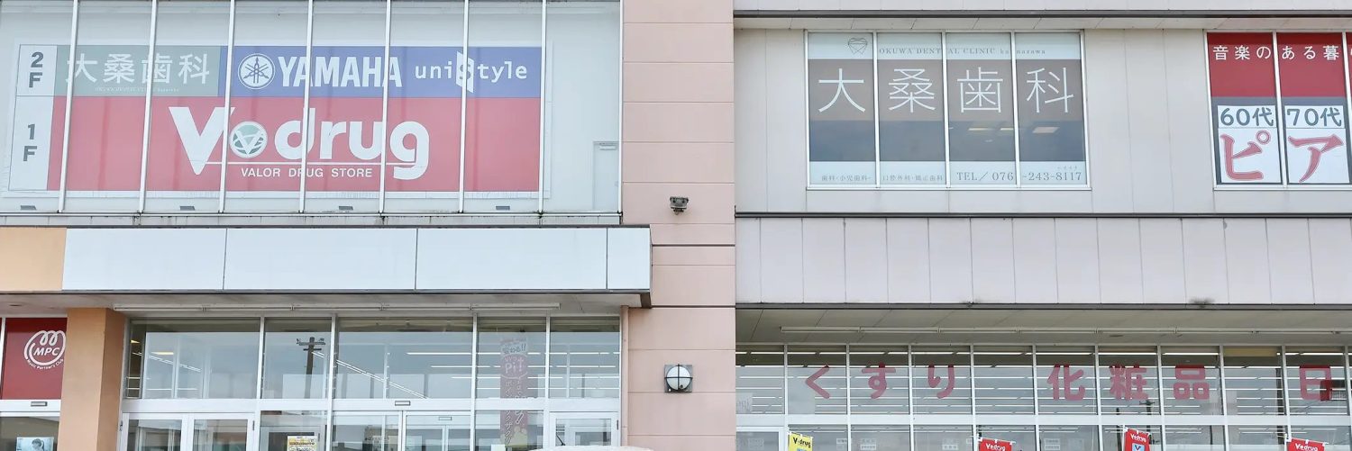 大桑歯科・矯正歯科photo