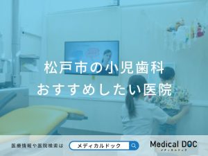 松戸市の小児歯科 おすすめしたい医院