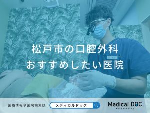 松戸市の口腔外科 おすすめしたい医院