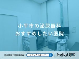 小平市の泌尿器科 おすすめしたい医院