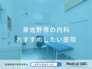泉佐野市の内科 おすすめしたい医院