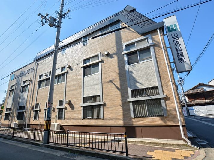 山田外科医院