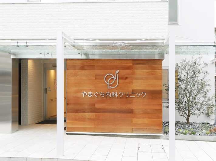やまぐち内科クリニック