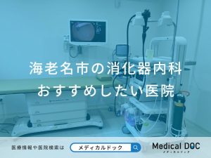 海老名市の消化器内科 おすすめしたい医院