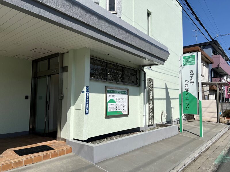 さがみ野やまなクリニック