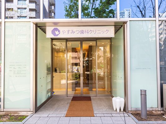 やすみつ歯科クリニック