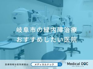 岐阜市の緑内障治療 おすすめしたい医院