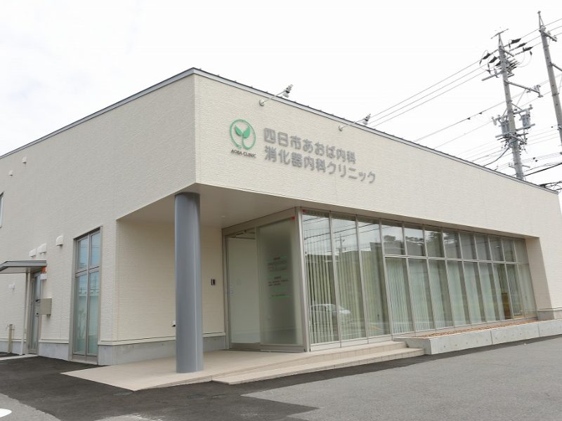 四日市あおば内科・消化器内科クリニック