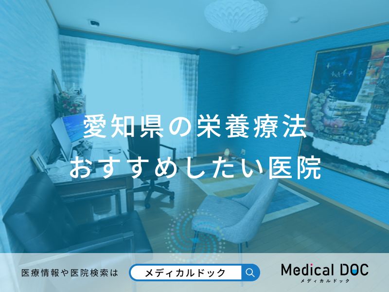 愛知県の栄養療法 おすすめしたい医院