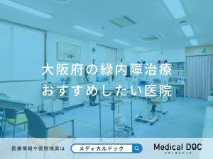 大阪府の緑内障治療 おすすめしたい医院