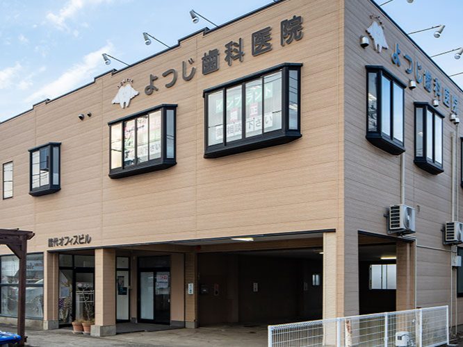 よつじ歯科・インプラント矯正歯科クリニック