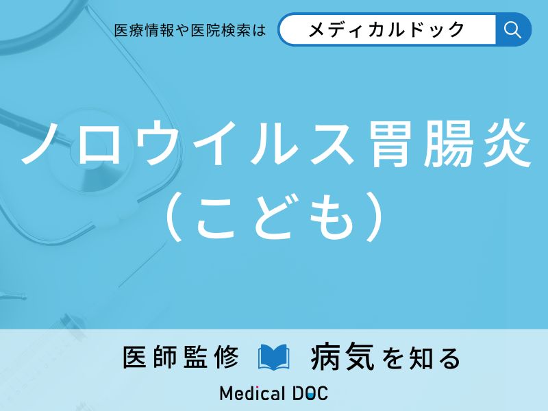 ノロウイルス胃腸炎（こども）