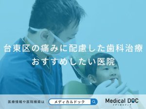 台東区の痛みに配慮した歯科医院