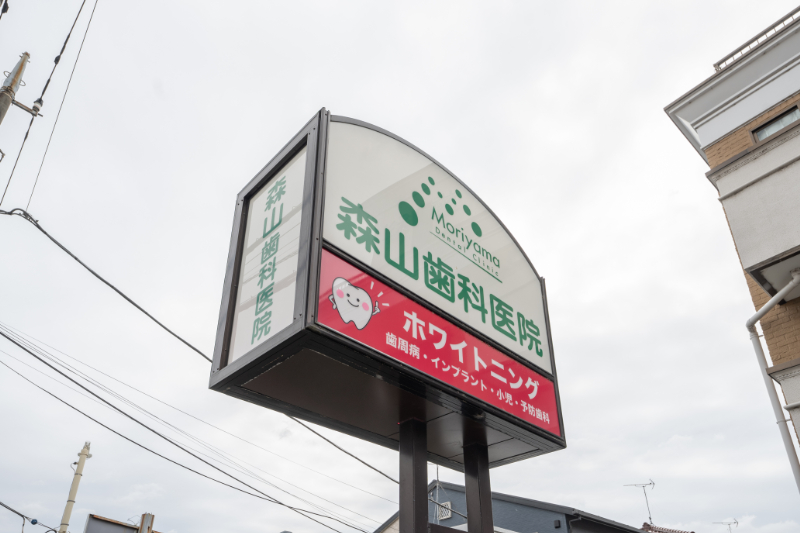 森山歯科医院photo