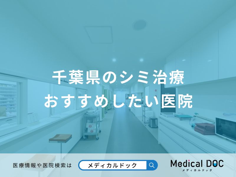 千葉県のシミ治療 おすすめしたい医院
