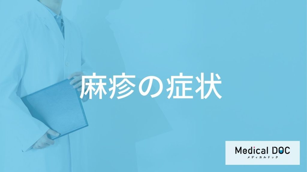 「麻疹」を発症すると現れる「症状」はご存知ですか？潜伏期間も解説！【医師監修】