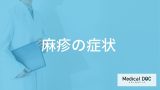 「麻疹」を発症すると現れる「症状」はご存知ですか？潜伏期間も解説！【医師監修】