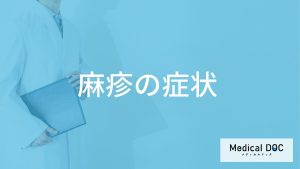 「麻疹」を発症すると現れる「症状」はご存知ですか？潜伏期間も解説！【医師監修】