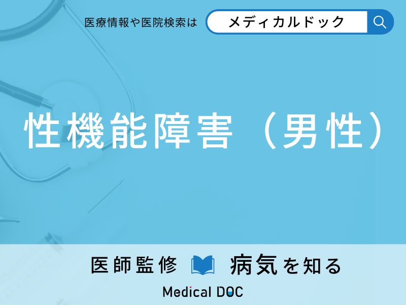 性機能障害（男性）