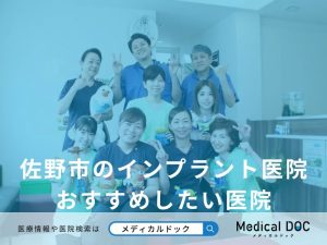 佐野市のインプラント医院