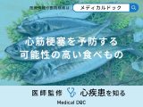 非公開: 「心筋梗塞を予防」する可能性の高い食べ物はご存知ですか？【医師監修】