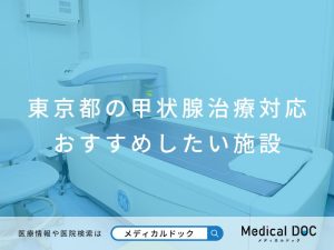 東京都の甲状腺治療対応の施設 おすすめしたい施設