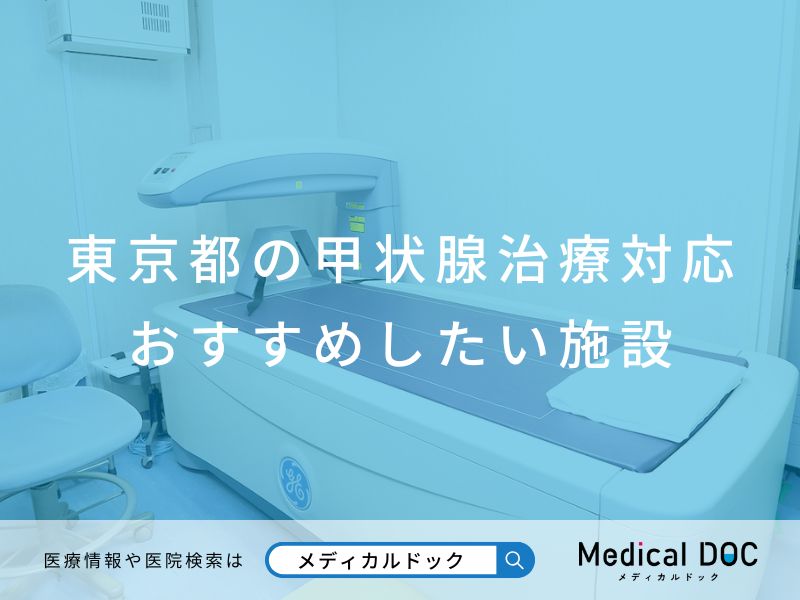東京都の甲状腺治療対応の施設 おすすめしたい施設