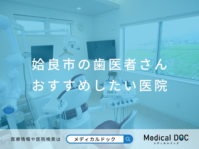 姶良市の歯医者さんおすすめしたい医院