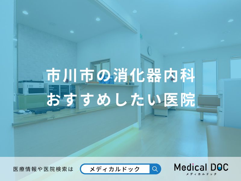 市川市の消化器内科 おすすめしたい医院