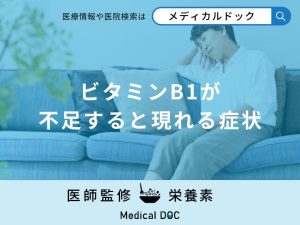 「ビタミンB1が不足すると現れる症状」はご存知ですか？不足しやすい人の特徴も解説！